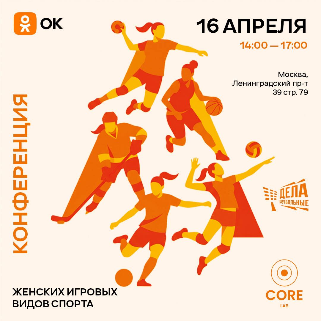 16.04 конференция о развитии женских игровых видов спорта